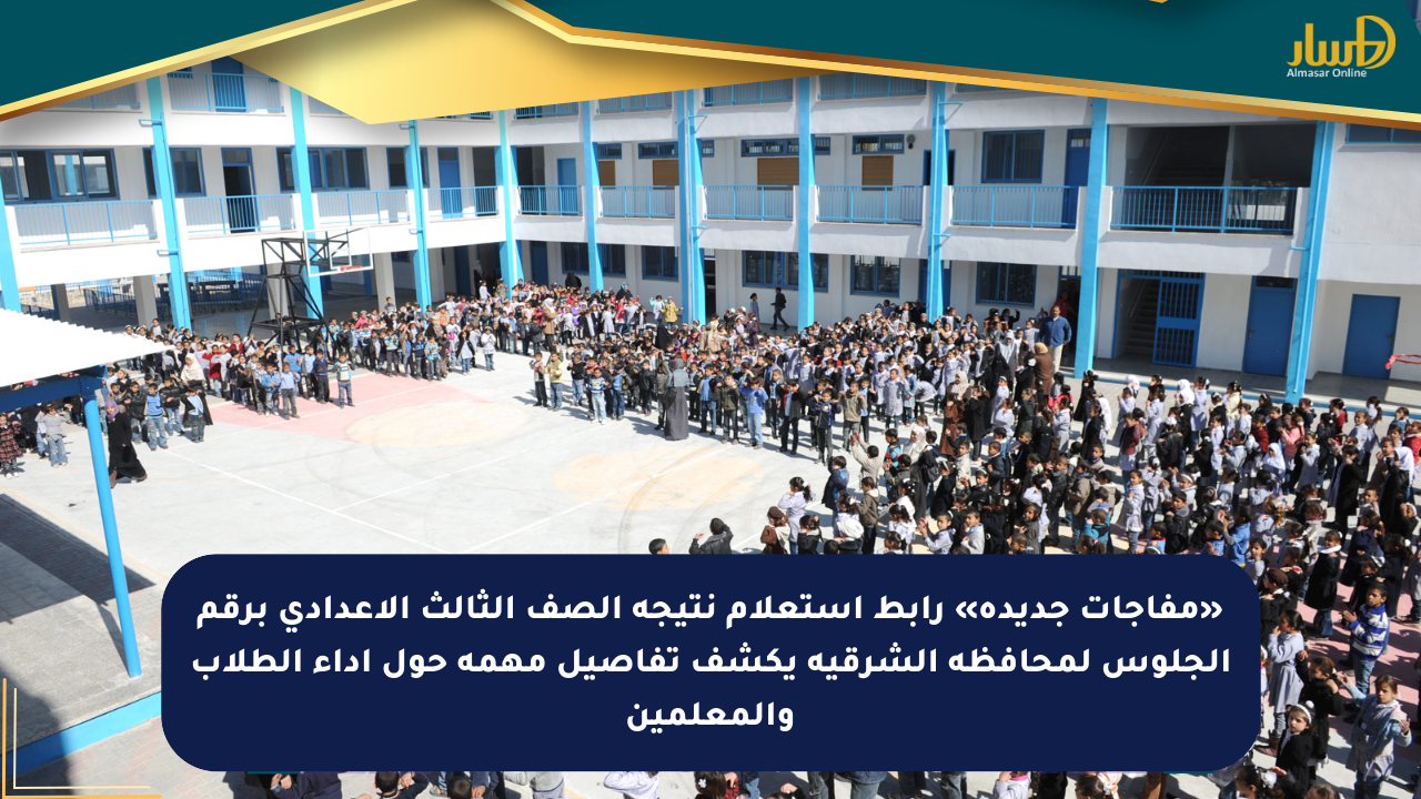 «مفاجآت جديدة» رابط استعلام نتيجة الصف الثالث الاعدادي برقم الجلوس لمحافظة الشرقية يكشف تفاصيل مهمة حول أداء الطلاب والمعلمين